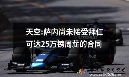 天空:萨内尚未接受拜仁可达25万镑周薪的合同