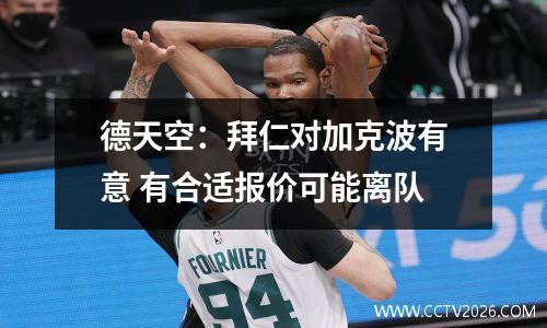 德天空：拜仁对加克波有意 有合适报价可能离队
