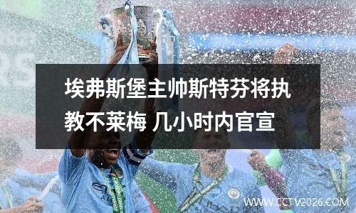 埃弗斯堡主帅斯特芬将执教不莱梅 几小时内官宣