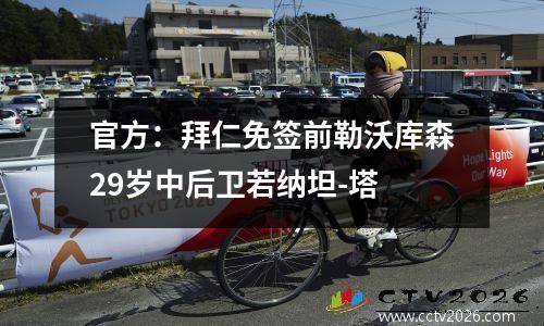 官方：拜仁免签前勒沃库森29岁中后卫若纳坦-塔
