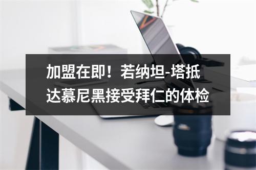 加盟在即！若纳坦-塔抵达慕尼黑接受拜仁的体检