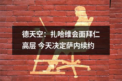 德天空：扎哈维会面拜仁高层 今天决定萨内续约