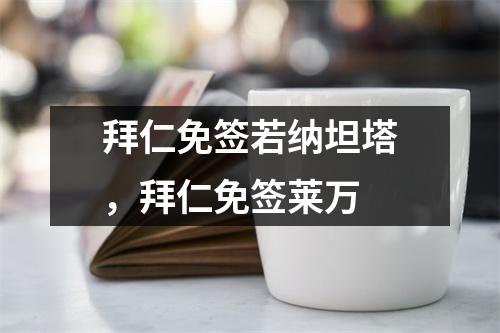 拜仁免签若纳坦塔，拜仁免签莱万