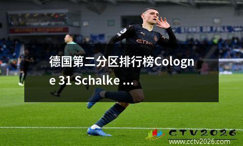 德国第二分区排行榜Cologne 31 Schalke 04排名第6汉堡第41号第7队下降了04，很难找到胜利