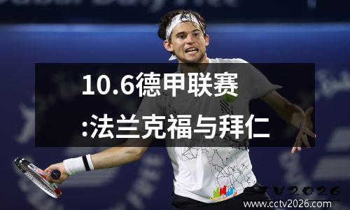 10.6德甲联赛:法兰克福与拜仁