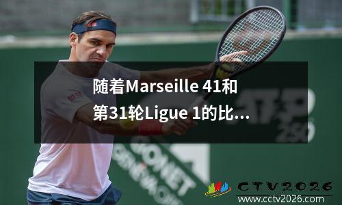 随着Marseille 41和第31轮Ligue 1的比赛，最新排名发布了：第37位仅2分！