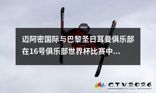 迈阿密国际与巴黎圣日耳曼俱乐部在16号俱乐部世界杯比赛中！梅西在职业生涯中对他的老俱乐部的第一场比赛！