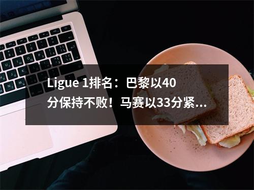 Ligue 1排名：巴黎以40分保持不败！马赛以33分紧随其后！摩纳哥是第三！