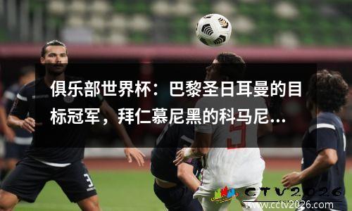 俱乐部世界杯：巴黎圣日耳曼的目标冠军，拜仁慕尼黑的科马尼表现出弱点