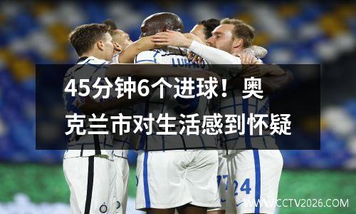 45分钟6个进球！奥克兰市对生活感到怀疑
