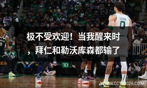 极不受欢迎！当我醒来时，拜仁和勒沃库森都输了