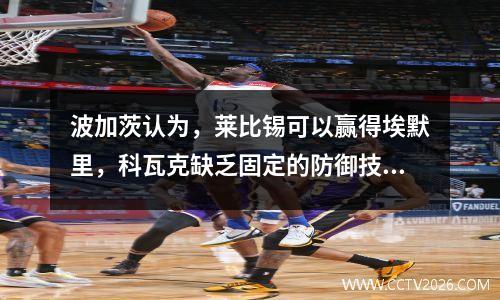 波加茨认为，莱比锡可以赢得埃默里，科瓦克缺乏固定的防御技巧