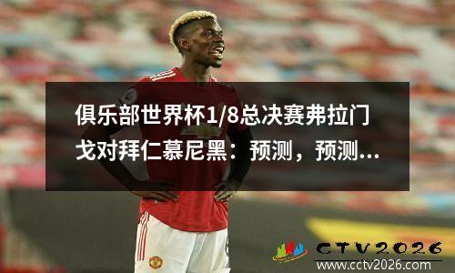 俱乐部世界杯1/8总决赛弗拉门戈对拜仁慕尼黑：预测，预测和首发阵容