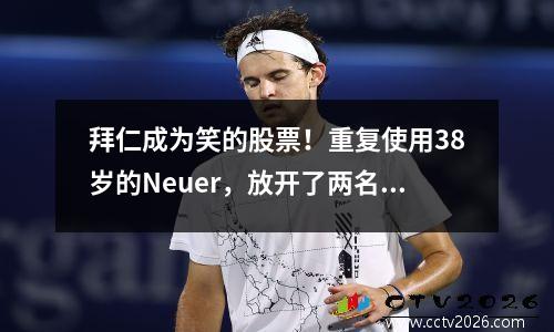 拜仁成为笑的股票！重复使用38岁的Neuer，放开了两名顶级守门员，然后离开了德国杯01