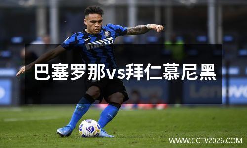巴塞罗那vs拜仁慕尼黑