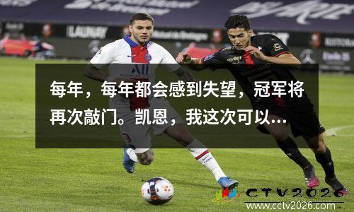 每年，每年都会感到失望，冠军将再次敲门。凯恩，我这次可以抓住吗？