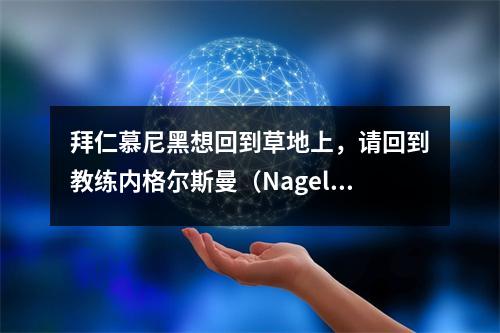 拜仁慕尼黑想回到草地上，请回到教练内格尔斯曼（Nagelsmann）上？