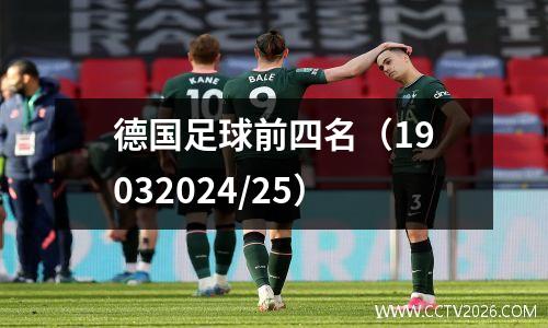 德国足球前四名（19032024/25）