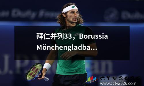 拜仁并列33，BorussiaMönchengladbach并列44，不来梅并列22，最新的德甲联赛排名如下。