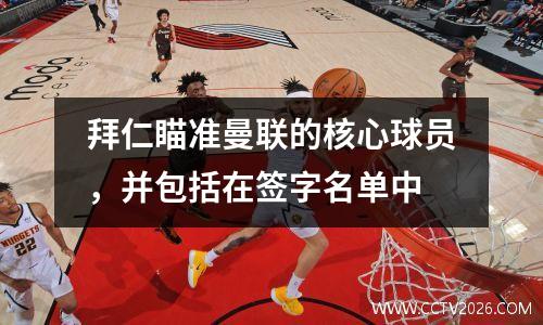 拜仁瞄准曼联的核心球员，并包括在签字名单中