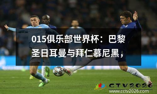 015俱乐部世界杯：巴黎圣日耳曼与拜仁慕尼黑，