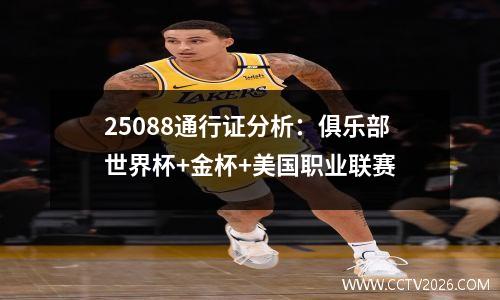 25088通行证分析：俱乐部世界杯+金杯+美国职业联赛