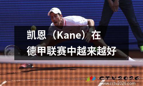 凯恩（Kane）在德甲联赛中越来越好