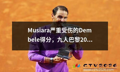 Musiara严重受伤的Dembele得分，九人巴黎20拜仁晋升为半决赛
