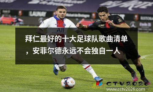 拜仁最好的十大足球队歌曲清单，安菲尔德永远不会独自一人