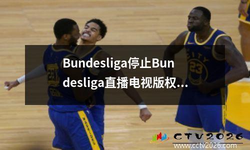 Bundesliga停止Bundesliga直播电视版权销售计划