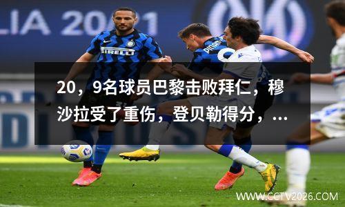 20，9名球员巴黎击败拜仁，穆沙拉受了重伤，登贝勒得分，帕乔·卢卡斯（Pacho Lucas）是红色