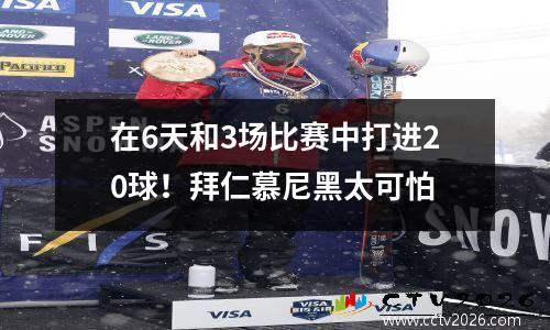 在6天和3场比赛中打进20球！拜仁慕尼黑太可怕
