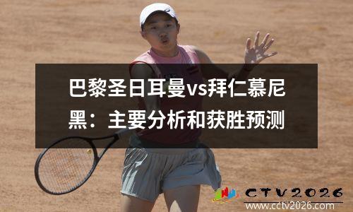 巴黎圣日耳曼vs拜仁慕尼黑：主要分析和获胜预测