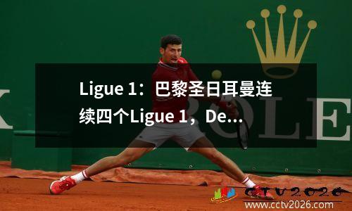Ligue 1：巴黎圣日耳曼连续四个Ligue 1，Dembele Ligue 1 MVP
