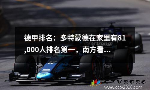 德甲排名：多特蒙德在家里有81,000人排名第一，南方看台的黄色墙再次获得了胜利