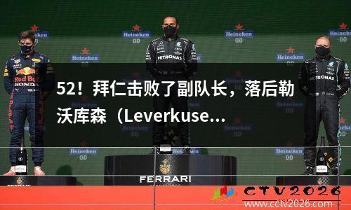 52！拜仁击败了副队长，落后勒沃库森（Leverkusen）7分，凯恩（Kane）攻入了第31个进球以打破纪录！