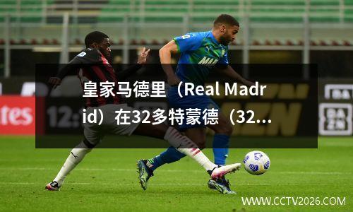 皇家马德里（Real Madrid）在32多特蒙德（32 Dortmund），拜仁（Bayern）02表现出了自己的力量，而黑马成为欧洲队的“克星”吗？