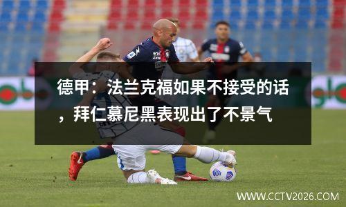 德甲：法兰克福如果不接受的话，拜仁慕尼黑表现出了不景气