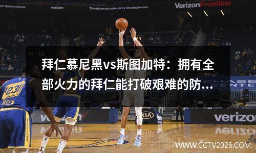 拜仁慕尼黑vs斯图加特：拥有全部火力的拜仁能打破艰难的防守吗？