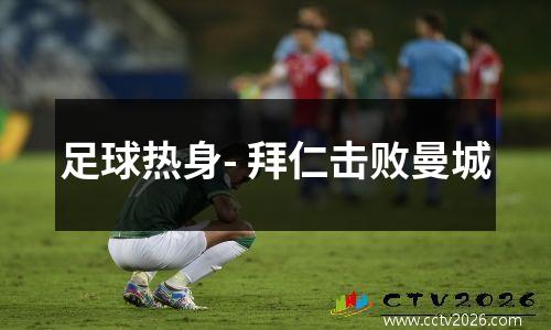 足球热身- 拜仁击败曼城