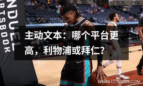 主动文本：哪个平台更高，利物浦或拜仁？