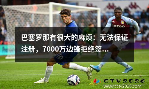 巴塞罗那有很大的麻烦：无法保证注册，7000万边锋拒绝签署，拜仁以高薪利用了这种情况