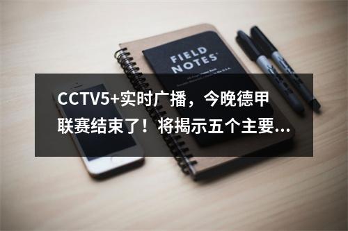 CCTV5+实时广播，今晚德甲联赛结束了！将揭示五个主要悬架，拜仁成为降级法官