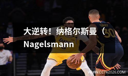 大逆转！纳格尔斯曼（Nagelsmann