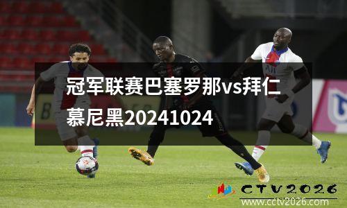 冠军联赛巴塞罗那vs拜仁慕尼黑20241024