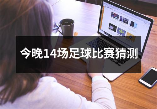 今晚14场足球比赛猜测