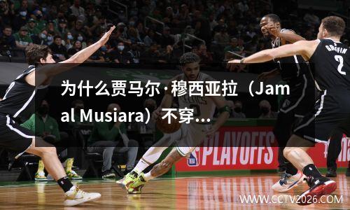 为什么贾马尔·穆西亚拉（Jamal Musiara）不穿拜仁慕尼黑的第10泽西岛？