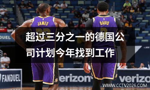 超过三分之一的德国公司计划今年找到工作
