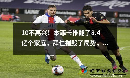 10不高兴！本菲卡推翻了8.4亿个家庭，拜仁摧毁了局势，陷入了“死亡半区” Quagmire