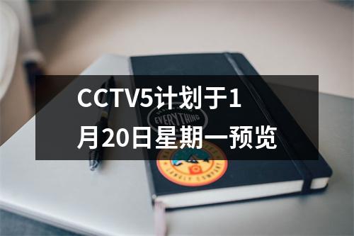 CCTV5计划于1月20日星期一预览